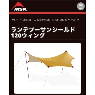 エムエスアール(MSR)のタープMSR®新品ランデブーサンシールド120ウィング(テント/タープ)