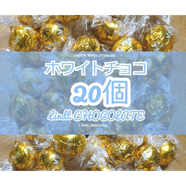 Lindt(リンツ)のホワイトチョコ20個　ミルク&ホワイト20個　計40個　 食品/飲料/酒の食品(菓子/デザート)の商品写真