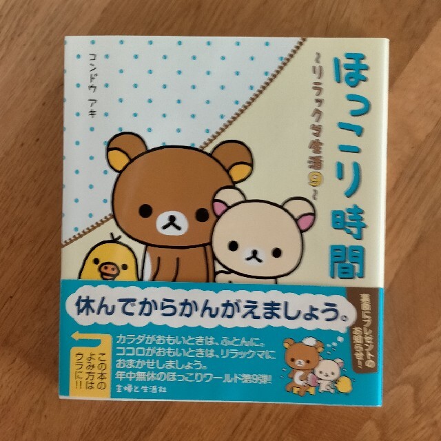 主婦と生活社(シュフトセイカツシャ)のほっこり時間 リラックマ生活９ エンタメ/ホビーの本(その他)の商品写真