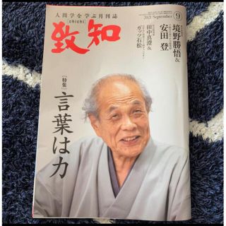 致知　2021年9月号(ビジネス/経済)