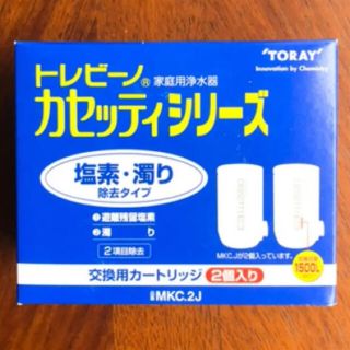 トウレ(東レ)の東レ 浄水器 トレビーノ カセッティシリーズ 交換用カートリッジ  2個(浄水機)