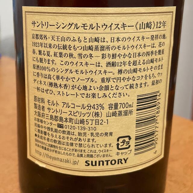 サントリー(サントリー)のサントリー　山崎12年　ウィスキー　新品未開封 食品/飲料/酒の酒(ウイスキー)の商品写真