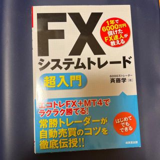 ＦＸシステムトレ－ド超入門 １年で６０００万円儲けたＦＸ達人が教える(ビジネス/経済)