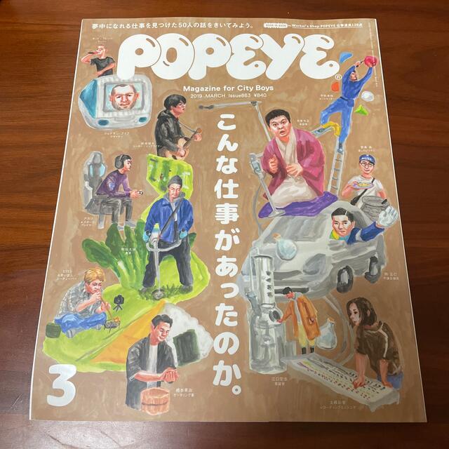 マガジンハウス(マガジンハウス)のPOPEYE (ポパイ) 2019年 03月号　こんな仕事があったのか。 エンタメ/ホビーの雑誌(その他)の商品写真