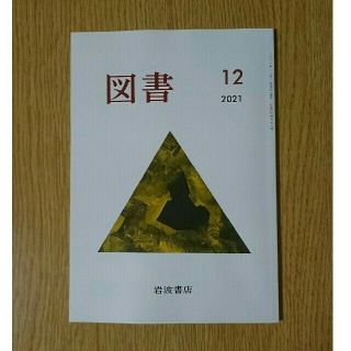 イワナミショテン(岩波書店)の図書　2021年12月号　岩波書店(アート/エンタメ/ホビー)