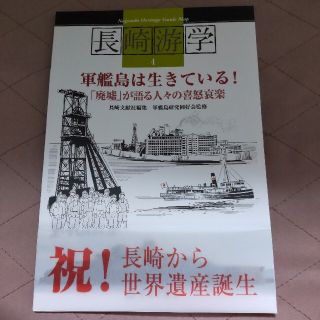 軍艦島は生きている！(人文/社会)