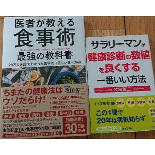 医者が教える食事術サラリーマンが健康診断の数値を良くする一番いい方法牧田善二2冊(健康/医学)