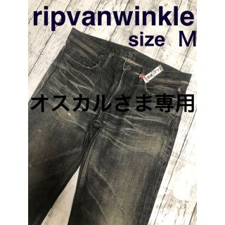 リップヴァンウィンクル(ripvanwinkle)のオスカル様専用【美品】ripvanwinkle 　デニム　クリーニング済み(デニム/ジーンズ)