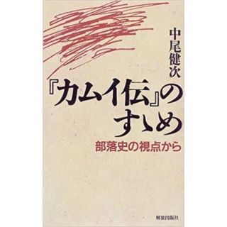 帯付き『カムイ伝』のすゝめ: 部落史の視点から(文芸)