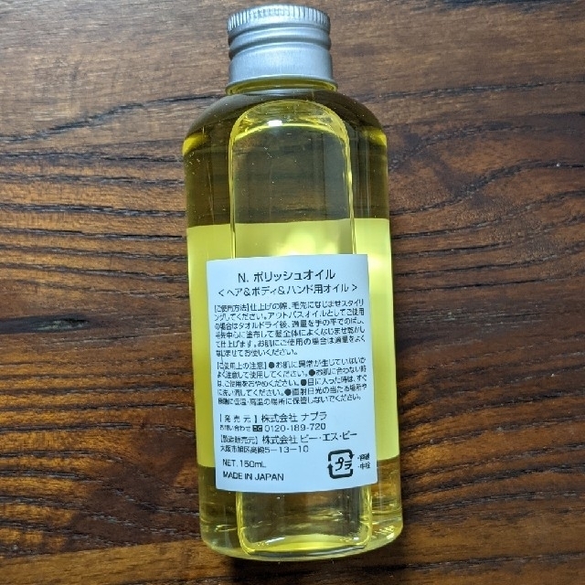 ナプラ N. ポリッシュオイル 150ml コスメ/美容のヘアケア/スタイリング(ヘアケア)の商品写真