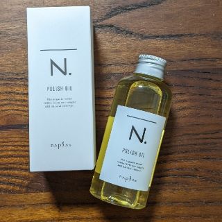 ナプラ N. ポリッシュオイル 150ml(ヘアケア)