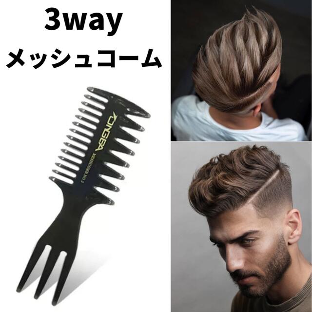 3way ワイドメッシュコーム メンズ スタイリング ヘアアレンジ 髪型 櫛