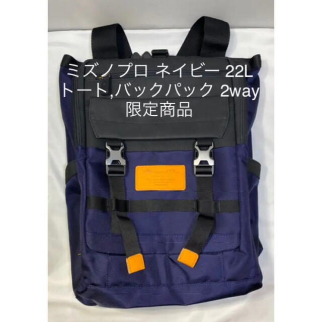 ミズノプロ】 限定 2way バックパック トートバック 22L ネイビー - バッグ ミズノプロ】 限定 2way バックパック トートバック 22L ネイビー - バッグ