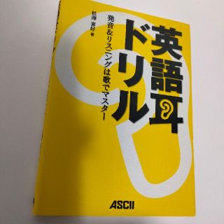 【ルルロロ様専用】英語耳ドリル 発音＆リスニングは歌でマスタ－(語学/参考書)