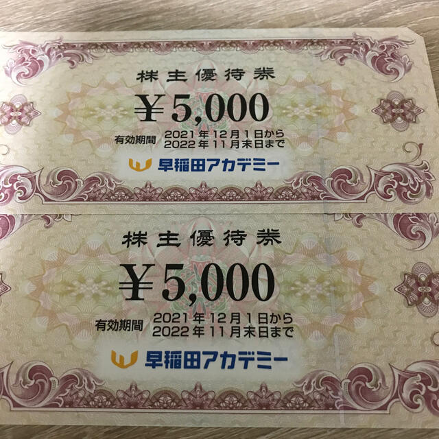 早稲田アカデミー　株主優待　5,000円×2