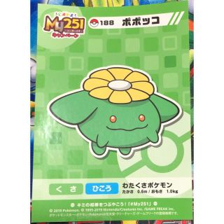 ポケモン(ポケモン)のポケモン My251 ポポッコ(キャラクターグッズ)