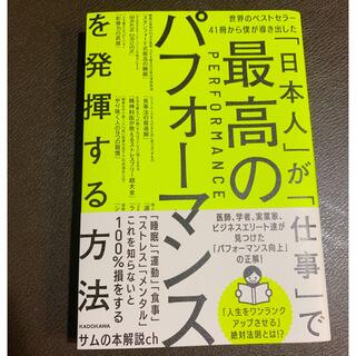カドカワショテン(角川書店)の日本人が仕事で最高のパフォーマンスを発揮する方法 サムの本解説ch(ビジネス/経済)