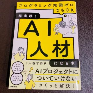 ガッケン(学研)の「超実践! AI人材になる本-プログラミング知識ゼロでもOK」大西可奈子(ビジネス/経済)