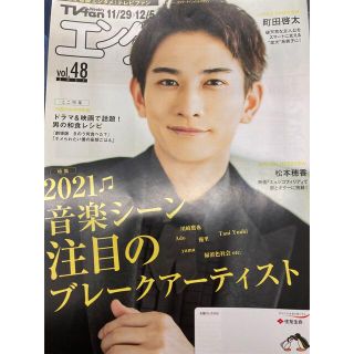 ゲキダンエグザイル(劇団EXILE)の町田啓太 非売品 エンタメ weekly TV fan 新品(アート/エンタメ/ホビー)