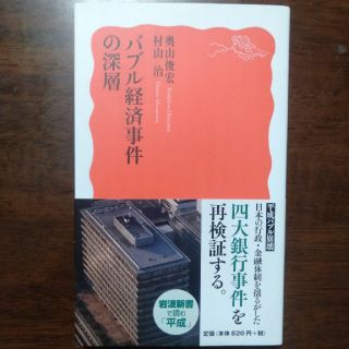 【帯付】バブル経済事件の深層（岩波新書）(ビジネス/経済)