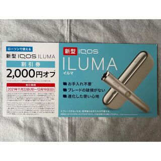 アイコス(IQOS)のIQOS ILUMA割引き券(その他)