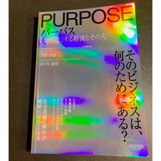 PURPOSE パーパス 「意義化」する経済とその先(ビジネス/経済)