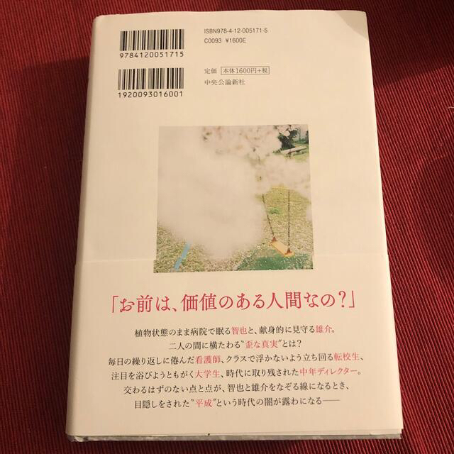 死にがいを求めて生きているの エンタメ/ホビーの本(その他)の商品写真