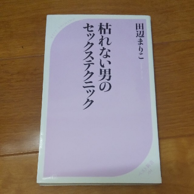 枯れない男のセックステクニック エンタメ/ホビーの本(その他)の商品写真