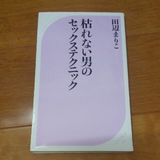 枯れない男のセックステクニック(その他)