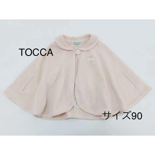 トッカ(TOCCA)のtocca ベビーポンチョ　サイズ90(ジャケット/上着)