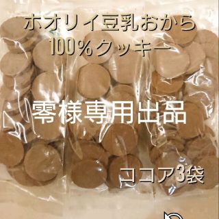 ホオリイ豆乳おからクッキー  ココア３袋(ダイエット食品)