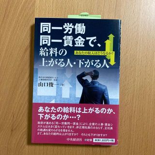 同一労働同一賃金で、給料の上がる人・下がる人 あなたの収入はどうなるか？(ビジネス/経済)