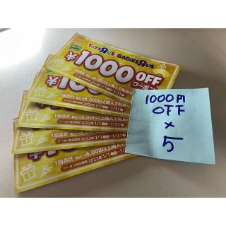 トイザラス(トイザらス)の1月から使えるトイザらス1000円オフクーポン×5枚セット(ショッピング)