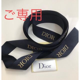 ディオール(Dior)のディオール  ネイビーリボン135センチ&綴じシール(その他)