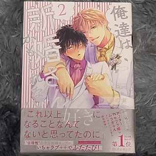 俺達は新婚さんかもしれない ２(ボーイズラブ(BL))