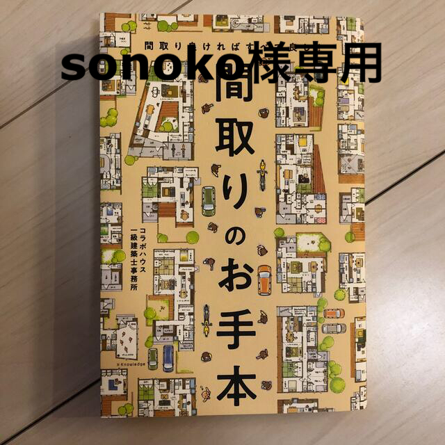 間取りのお手本 間取り良ければすべて良し！ エンタメ/ホビーの本(住まい/暮らし/子育て)の商品写真