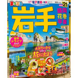 まっぷる岩手 盛岡・花巻・平泉 ’２１(地図/旅行ガイド)