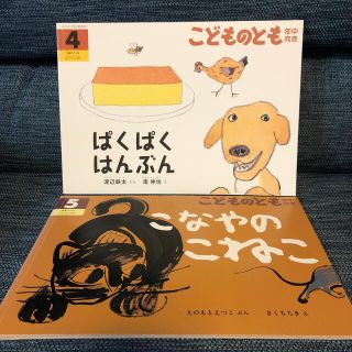 こどものとも年中向き ぱくぱくはんぶん　こなやのこねこ(絵本/児童書)