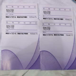 東進 物理 高校対応 高等学校対応 テキスト 教科書 橋元先生(語学/参考書)