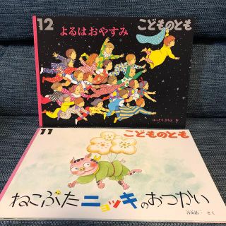 こどものとも よるはおやすみ　ねこぶたニョッキのおつかい(絵本/児童書)