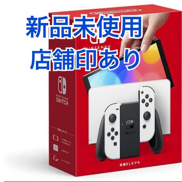 NintendoSwitch ホワイト 有機EL 新品未使用 スイッチ 素敵でユニーク