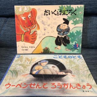 こどものとも だいくとおにろく　うーぺんせんとろうがんきょう(絵本/児童書)