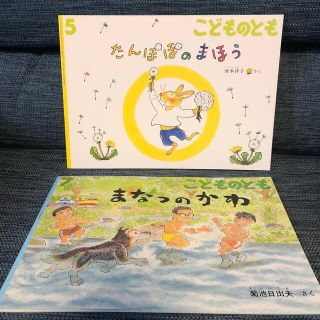 【同梱】こどものとも たんぽぽのまほう　まなつのかわ(絵本/児童書)