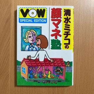 タカラジマシャ(宝島社)の清水ミチコの顔マネ塾 VOW SPECIAL EDITION(アート/エンタメ)