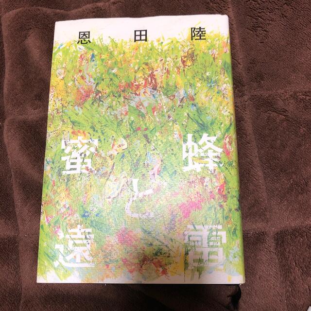 幻冬舎(ゲントウシャ)の蜜蜂と遠雷 エンタメ/ホビーの本(文学/小説)の商品写真