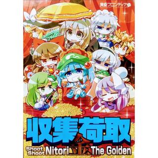 収集荷取・金 -Shoot Shoot Nitori The Golden-(PCゲームソフト)