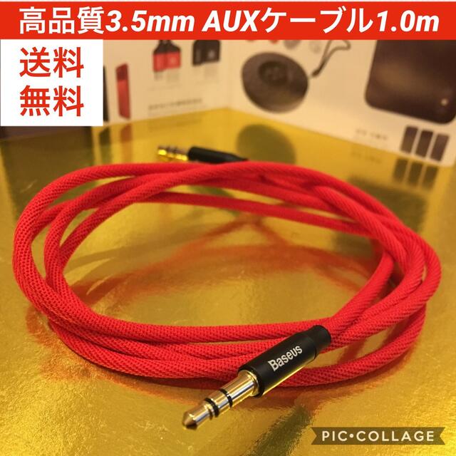 高品質3.5mm AUXオーディオケーブル赤 1.0m 自動車/バイクの自動車(カーオーディオ)の商品写真