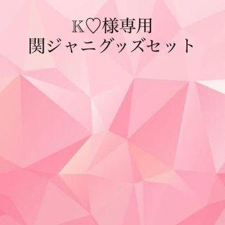 K♡様専用　関ジャニグッズセット(アイドルグッズ)