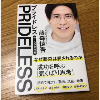 藤森慎吾 PRIDELESS 受け入れるが正解(ビジネス/経済)