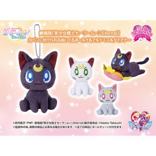 セーラームーン カバンに付けられるぬいぐるみ ルナ ダイアナ アルテミス(ぬいぐるみ)